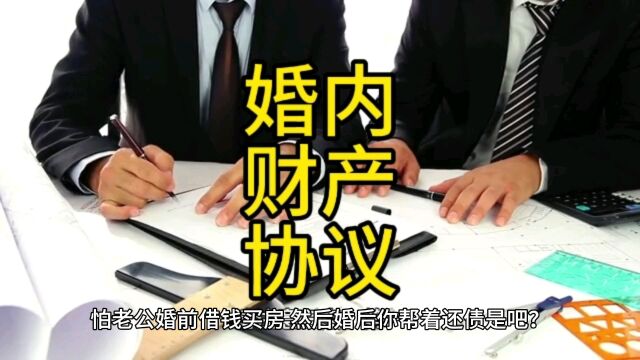 爱老公就和他签一份婚内财产协议吧