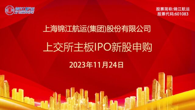 锦江航运:11月24日上交所主板IPO新股申购