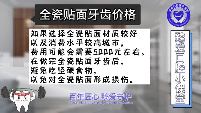 第238期全瓷贴面牙齿价格