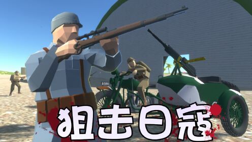 战地模拟器：登上被敌寇占据的小岛上，拿上狙击迎击敌人_高清