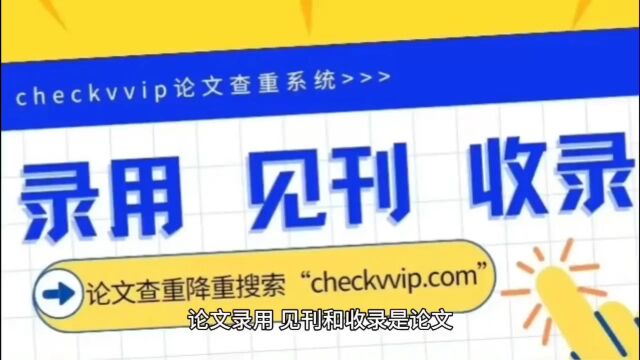 论文“录用、见刊和收录”的区别?