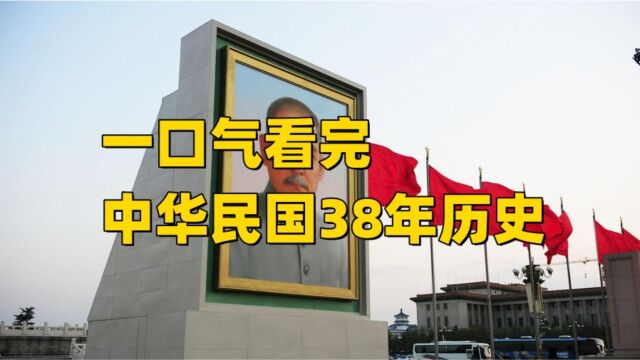 一口气看完中华民国38年历史