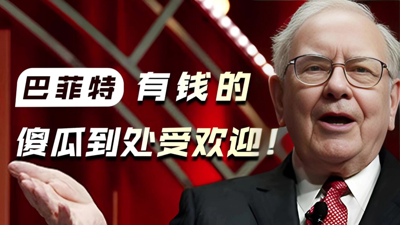 巴菲特:有钱的傻瓜到处受欢迎!