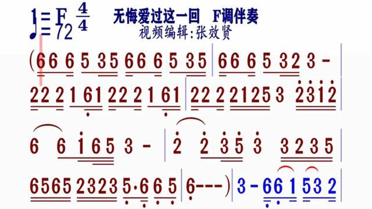 《無悔愛過這一回》簡譜f調伴奏 完整版請點擊上面的鏈接知道吖張效賢