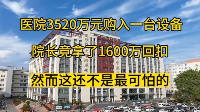 触目惊心!云南某医院3520万元购入一台设备,院长拿了1600万回扣