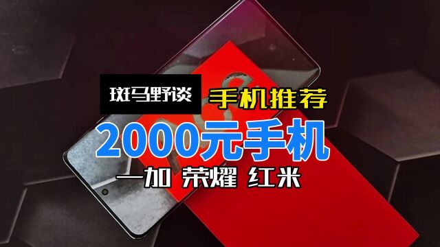 三款2000元手机推荐,性能均衡,体验强