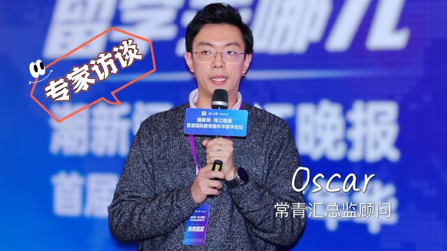 国际教育嘉年华专家访谈|Oscar:要学会减压和释放压力