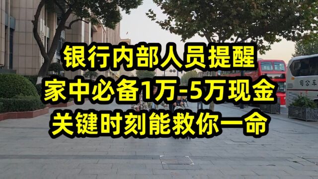 银行内部人员提醒:家中必备1万5万现金,关键时刻能救你一命