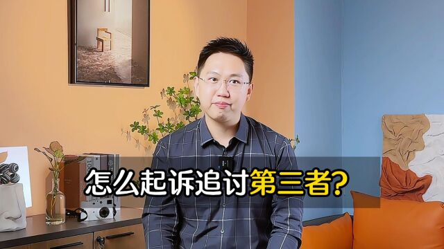 怎么起诉追讨第三者?——深圳离婚律师