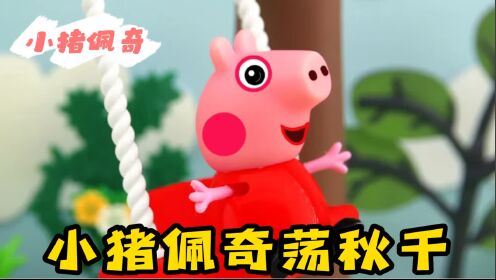 小猪佩奇和乔治想玩荡秋千,结果压根上不去,姐弟两都是小矮猪!_少儿_动画片大全_腾讯视频