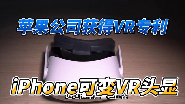 苹果公司获得VR专利,iPhone可变VR头显