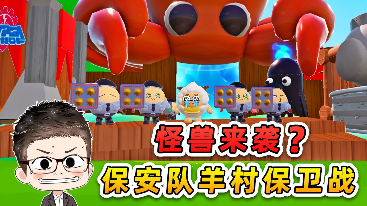 蛋仔派对小浪爆笑剧场_蛋仔派对小浪爆笑剧场_蛋仔派对：怪兽攻城？为了保护羊村，保安队火速支援！_高清1080P在线观看平台_腾讯视频