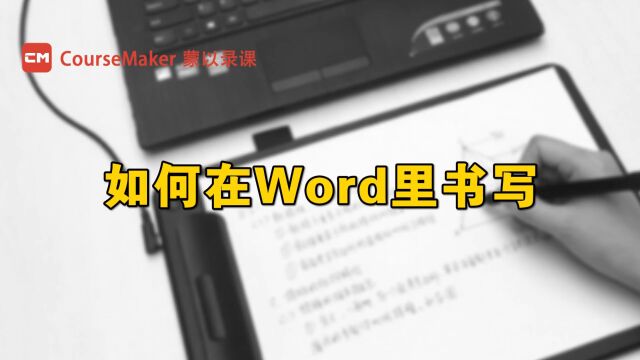 如何在Word里书写