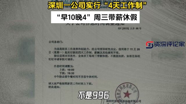 深圳一公司实行“4天工作制”,早10晚4,周三带薪休假