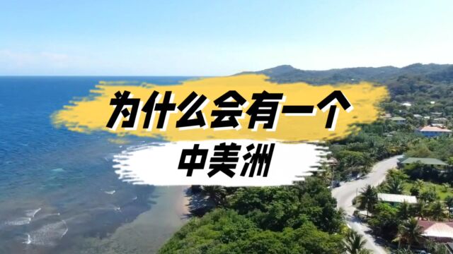 除了北美洲和南美洲两大洲之外,为什么还有一个“中美洲”?