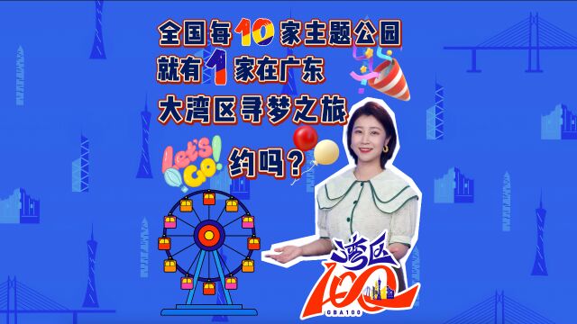 全国每10家主题公园就有1家在广东!大湾区快乐之旅约吗?