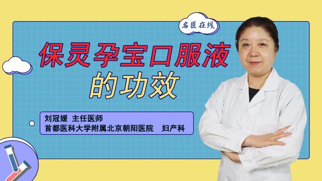 母爱滋润,宝宝健康成长!专家带你了解保灵孕宝口服液的功效!