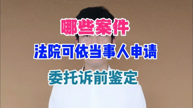 哪些案件法院可依当事人申请委托诉前鉴定?