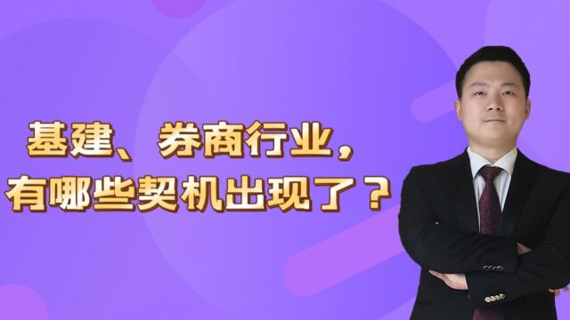 基建、券商行业,有哪些契机出现了?