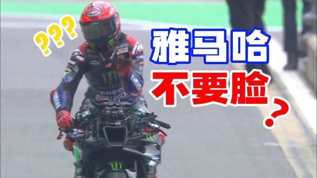 【狂侃MotoGP】这次脸都不要了?