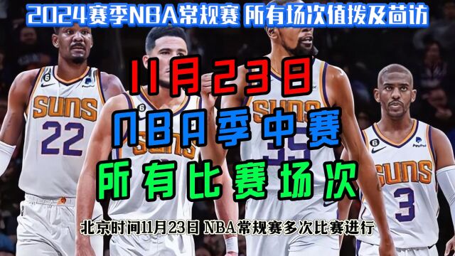 20231123日NBA常规赛直播回放:勇士VS太阳 独行侠VS湖人(中文)全程完整录像