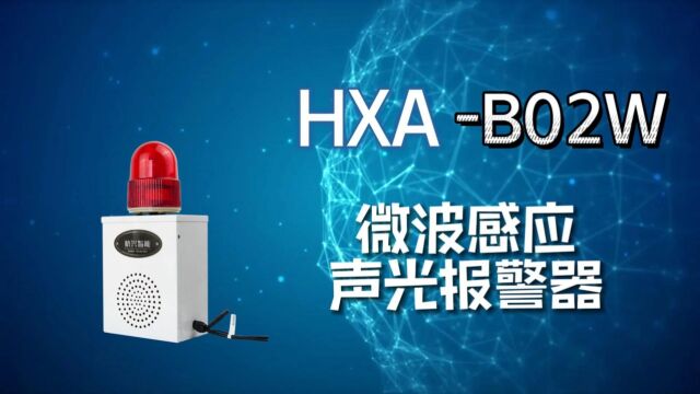 HXAB02W人体微波感应声光报警器工业工厂防盗物体移动语音提示器