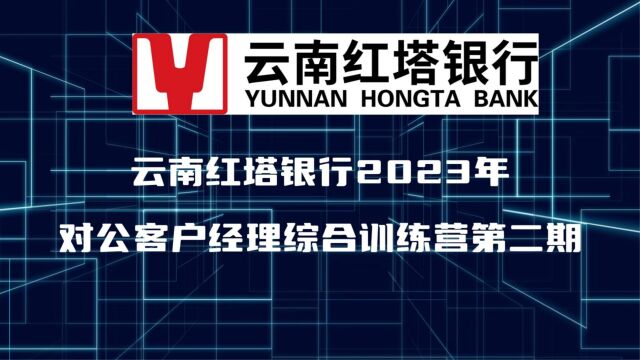 云南红塔银行2023年对外客户经理综合训练营第二期