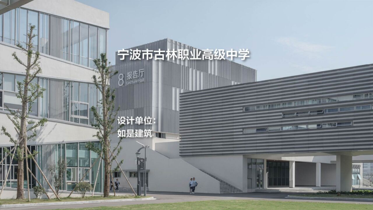 宁波市古林职业高级中学 | 如是建筑