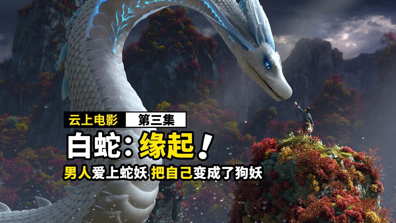 男人爱上一个蛇妖,为了在一起,把自己变成了狗妖《三》_腾讯视频