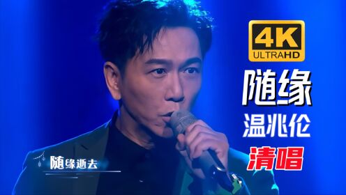 温兆伦清唱《随缘》去掉伴奏听唱功_高清1080P在线观看平台_腾讯视频