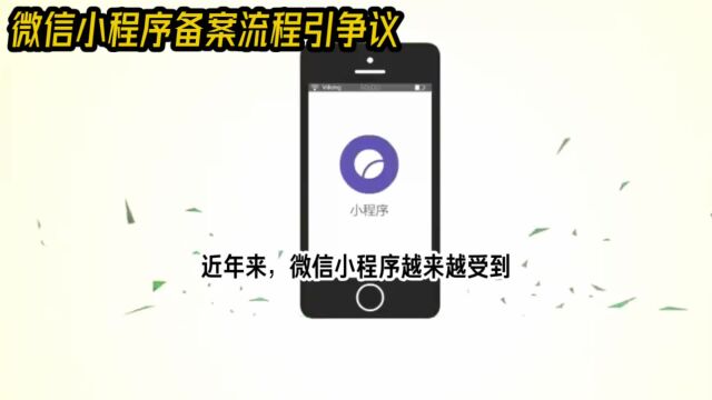 微信小程序上架将实行备案