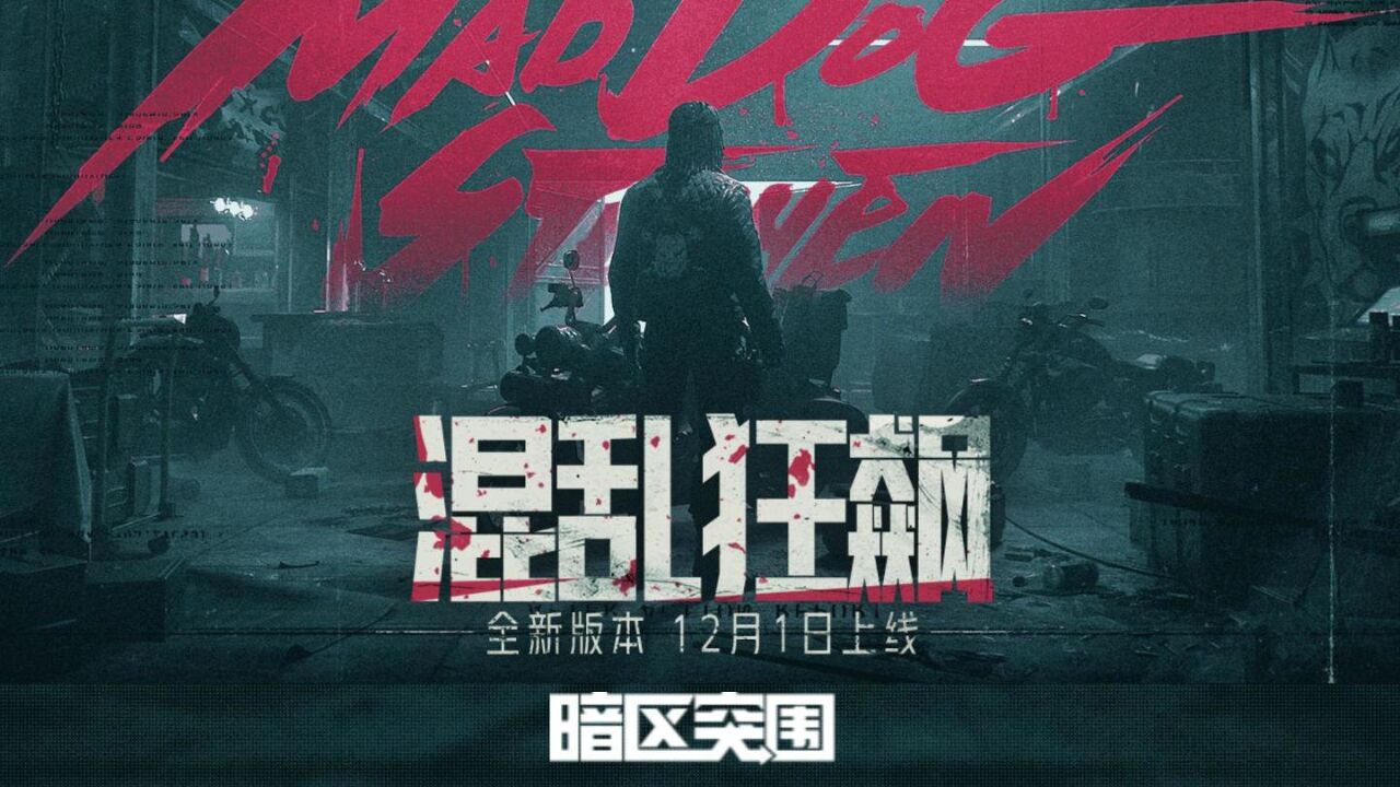 暗区突围S6赛季新版本12月1日正式上线#暗区突围#金狮联盟狂欢月#游戏风向标_高清