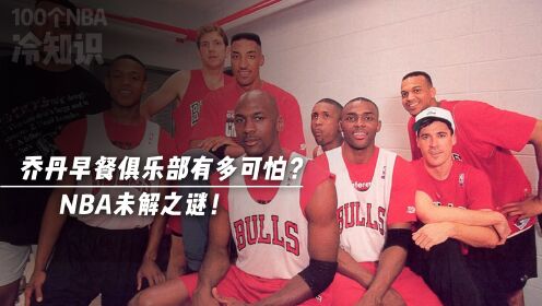 NBA未解之谜！乔丹的早餐俱乐部有多可怕？巴克利去了一次就果断退出了