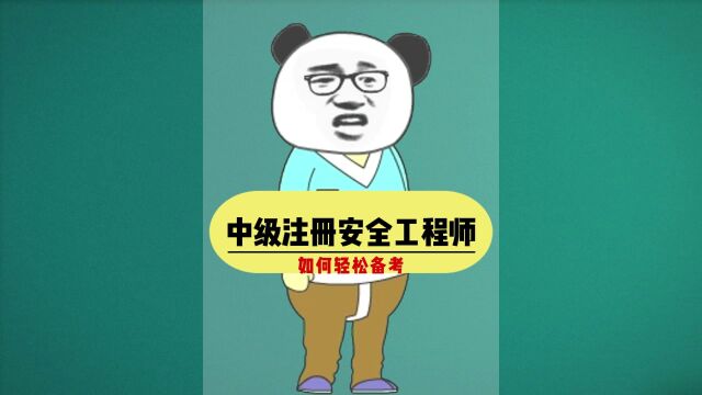 “中级注册安全工程师”如何轻松报考