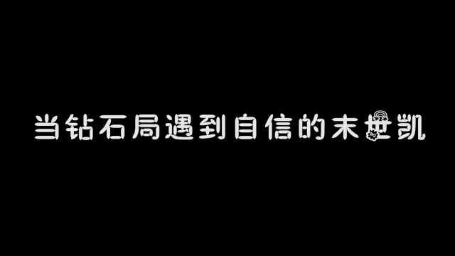 钻石局各种各样的经典语录都有,你遇到哪些更搞笑的语录