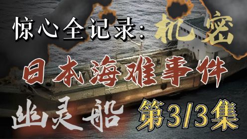 【奇闻】恐怖的幽灵船之谜，全体船员发疯惨死！日本幽灵船真实海难事件。（3/3期）