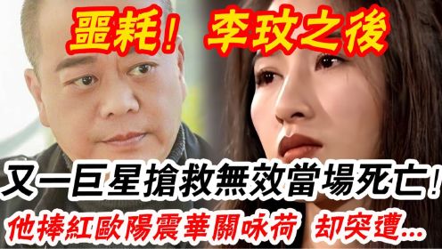 轰动！又一巨星突然离世！死在养老院7天无人敢认，独子回应让人大跌眼镜，关咏荷欧阳震华沉痛悼念