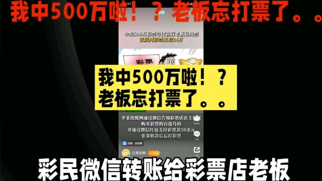 我中500万啦!?*%￥#老板忘打票了..