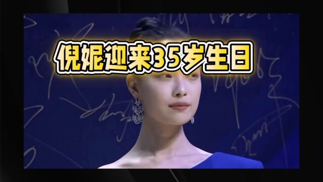 演员倪妮迎来35岁生日