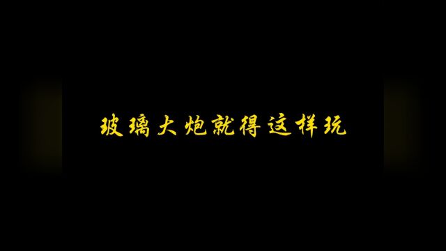 你玩过玻璃大炮这个插件吗?前期很强,打击感非常爽!