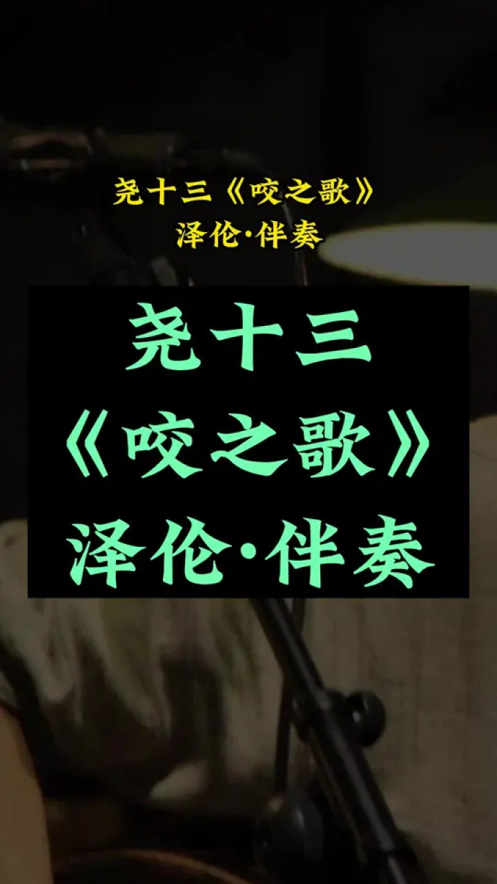 尧十三《咬之歌》泽伦伴奏#伴奏#伴奏合拍#尧十三#咬之歌#泽伦伴奏_高清1080P在线观看平台_腾讯视频
