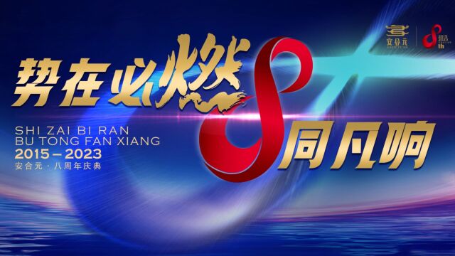 热烈庆贺2023全国儿推行业发展创富峰会暨安合元八周年庆典圆满成功!