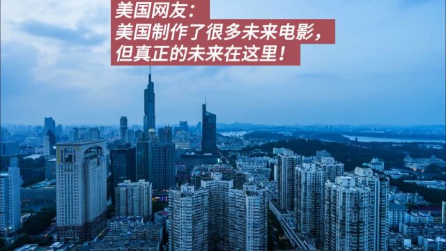 国外网友看南京城市建设:这不是发达国家吗?