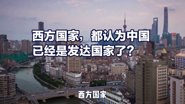 西方国家,都认为中国已经是发达国家了?