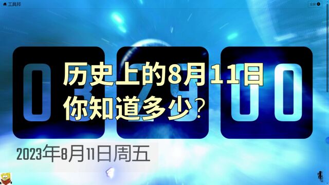 8月11日历史