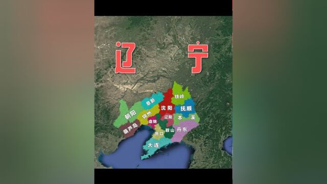 三维地图带你了解辽宁省,你对辽宁真的了解吗?上