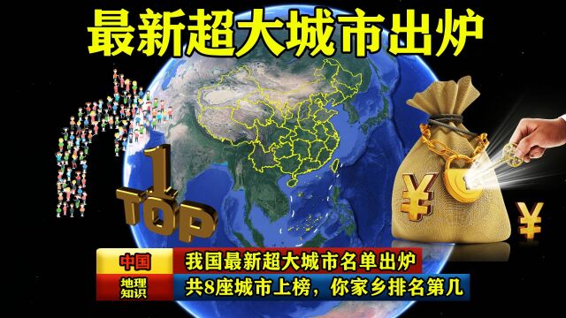 我国最新超大城市名单出炉,共8座城市上榜,你家乡排名第几?