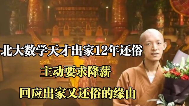 北大数学天才出家12年还俗,主动要求降薪,回应出家又还俗的缘由