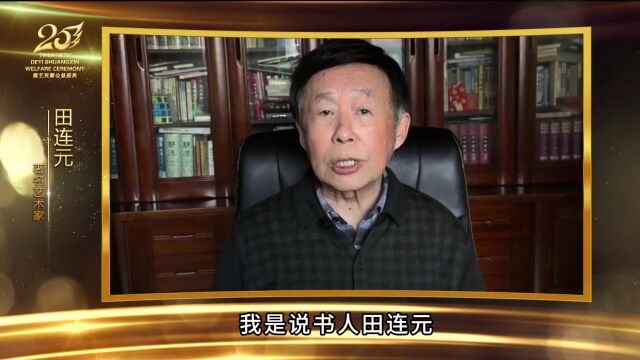 著名艺术家田连元为:“德艺双馨二十周年庆典”祝福!