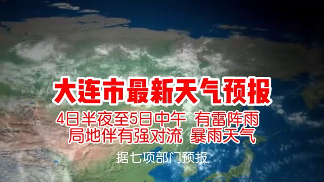 大连市最新天气预报 4日半夜至5日中午有雷阵雨 局地伴有强对流暴雨天气